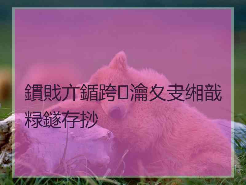 鏆戝亣鍎跨瀹夊叏缃戠粶鐩存挱 鏆戝亣鍎跨瀹夊叏缃戠粶鐩存挱