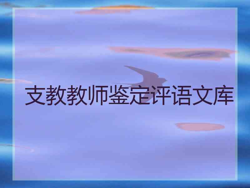 支教教师鉴定评语文库 支教教师鉴定评语文库