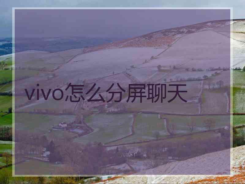 vivo怎么分屏聊天 vivo怎么分屏聊天
