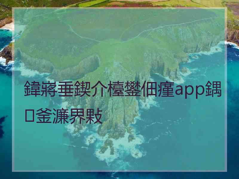 鍏嶈垂鍥介檯鐢佃瘽app鍝釜濂界敤 鍏嶈垂鍥介檯鐢佃瘽app鍝釜濂界敤