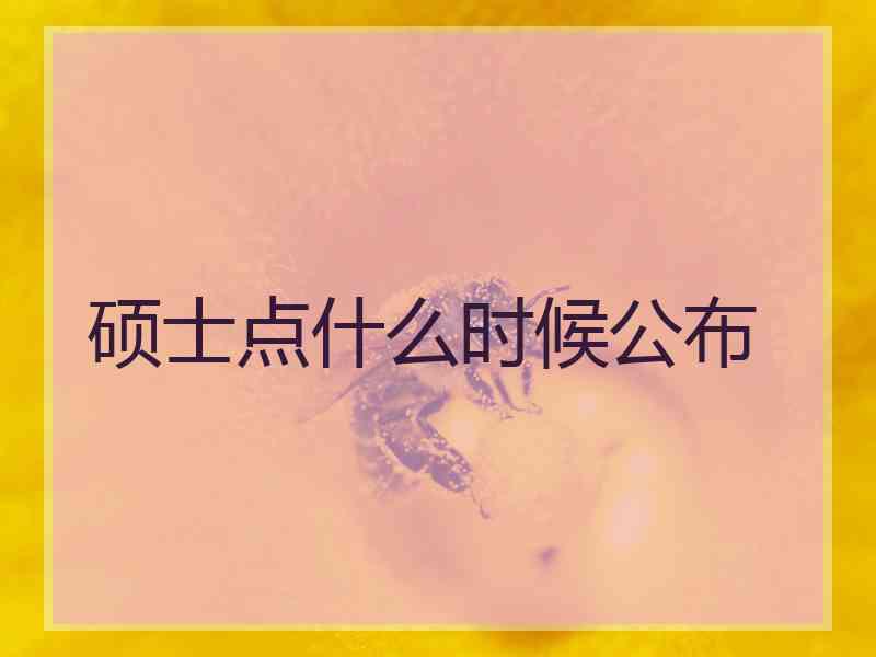 硕士点什么时候公布 硕士点什么时候公布