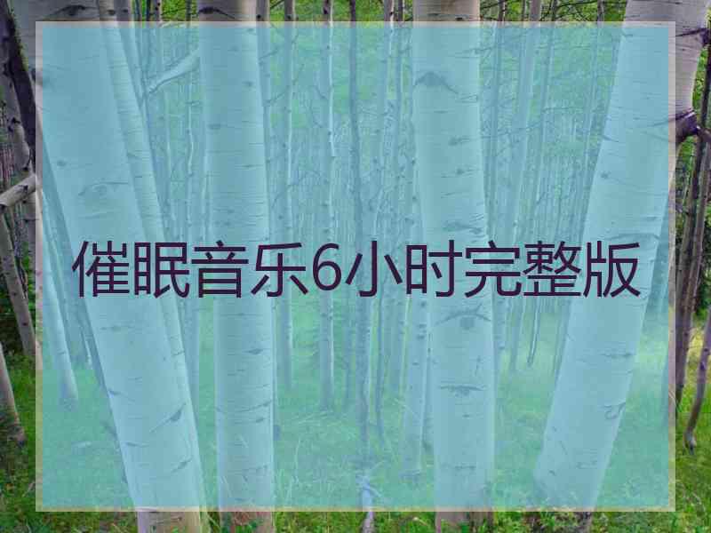 催眠音乐6小时完整版 催眠音乐6小时完整版