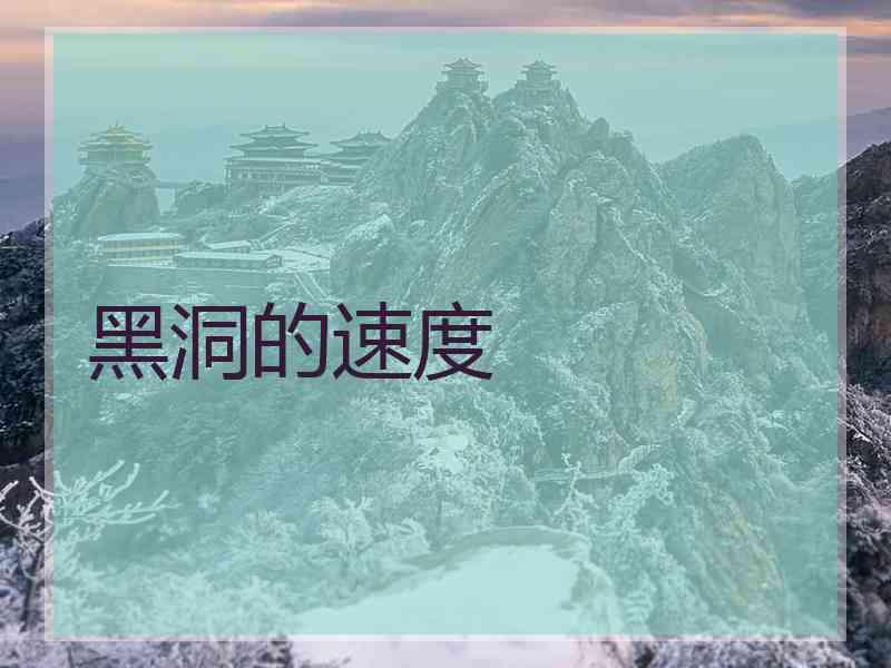 黑洞的速度 黑洞的速度