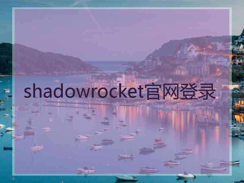 shadowrocket官网登录 shadowrocket官网登录