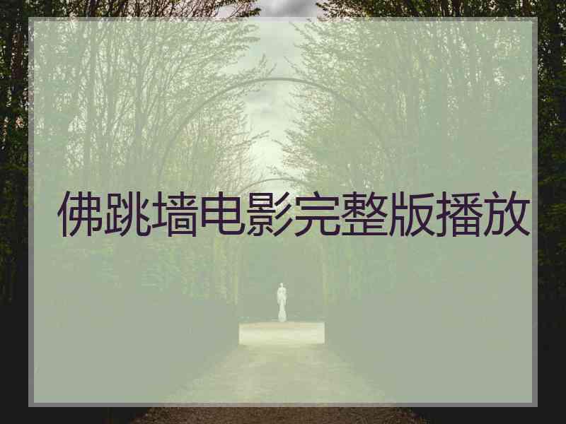 佛跳墙电影完整版播放 佛跳墙电影完整版播放