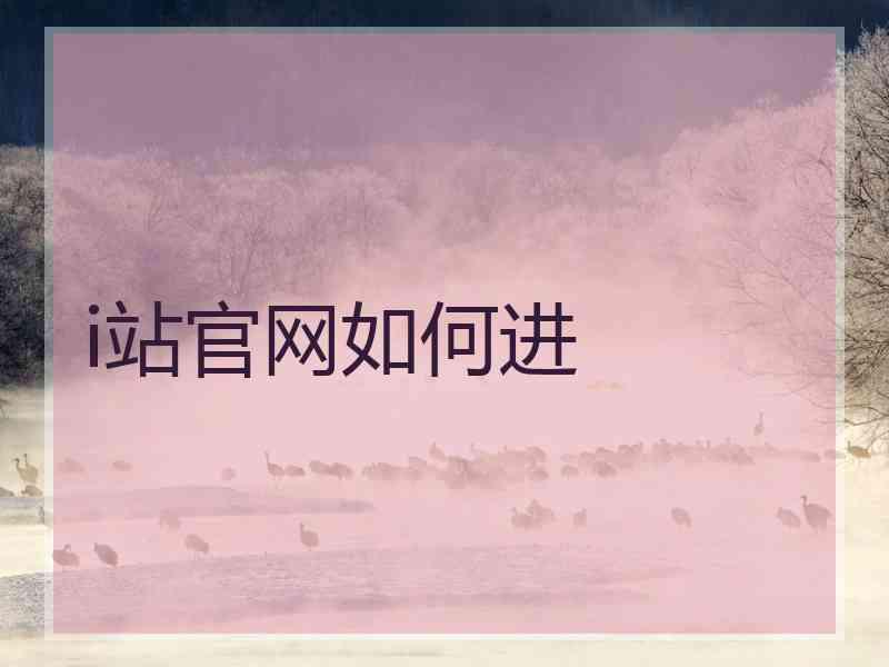 i站官网如何进 i站官网如何进