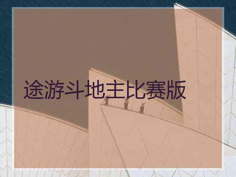 途游斗地主比赛版 途游斗地主比赛版