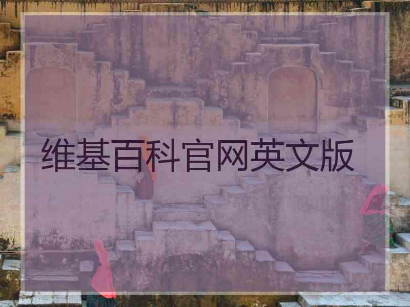 维基百科官网英文版 维基百科官网英文版