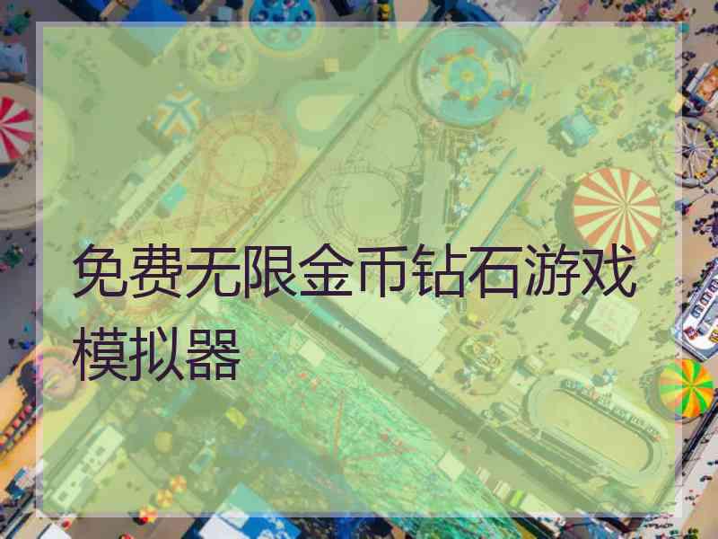 免费无限金币钻石游戏模拟器 免费无限金币钻石游戏模拟器