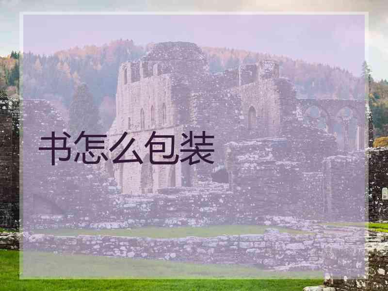 书怎么包装 书怎么包装