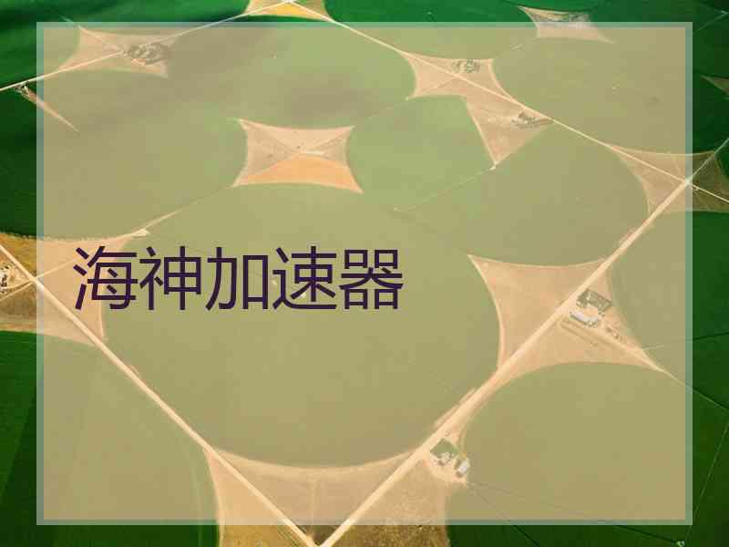 海神加速器 海神加速器