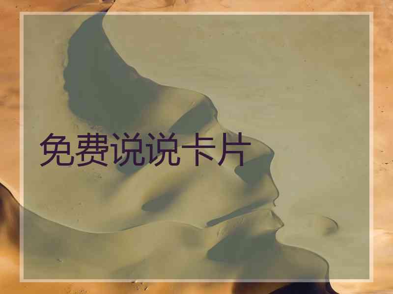 免费说说卡片 免费说说卡片