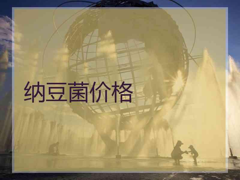 纳豆菌价格 纳豆菌价格