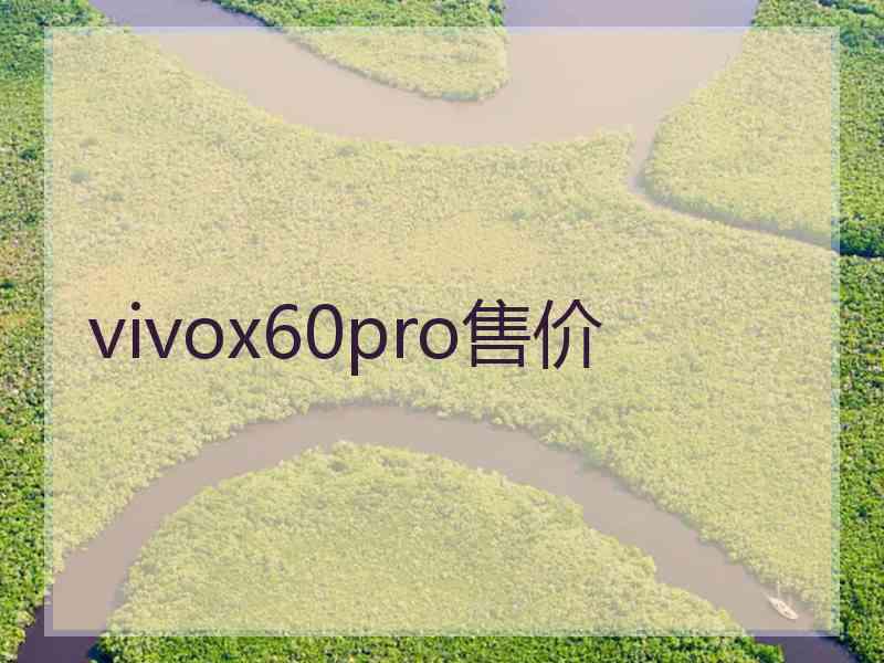 vivox60pro售价 vivox60pro售价