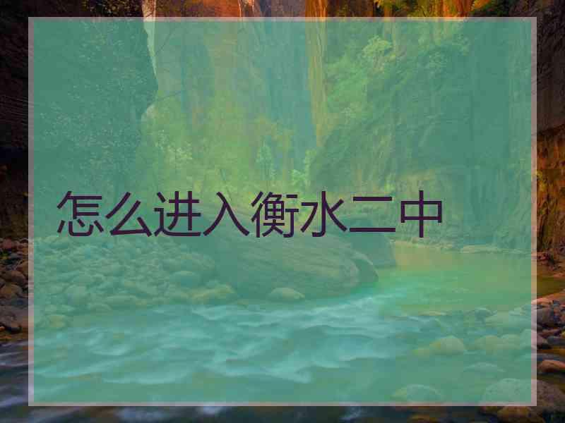 怎么进入衡水二中 怎么进入衡水二中