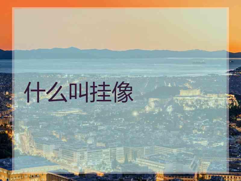 什么叫挂像 什么叫挂像