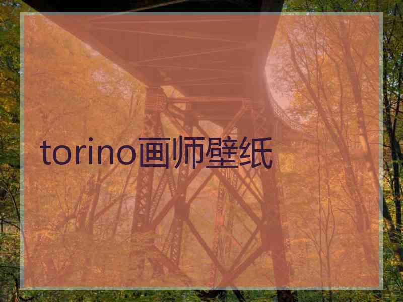 torino画师壁纸 torino画师壁纸