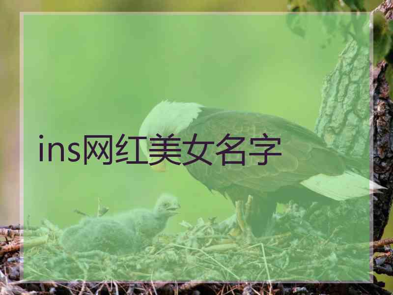 ins网红美女名字 ins网红美女名字
