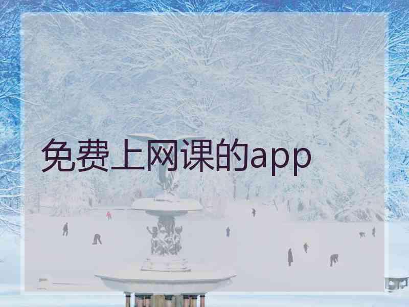 免费上网课的app 免费上网课的app
