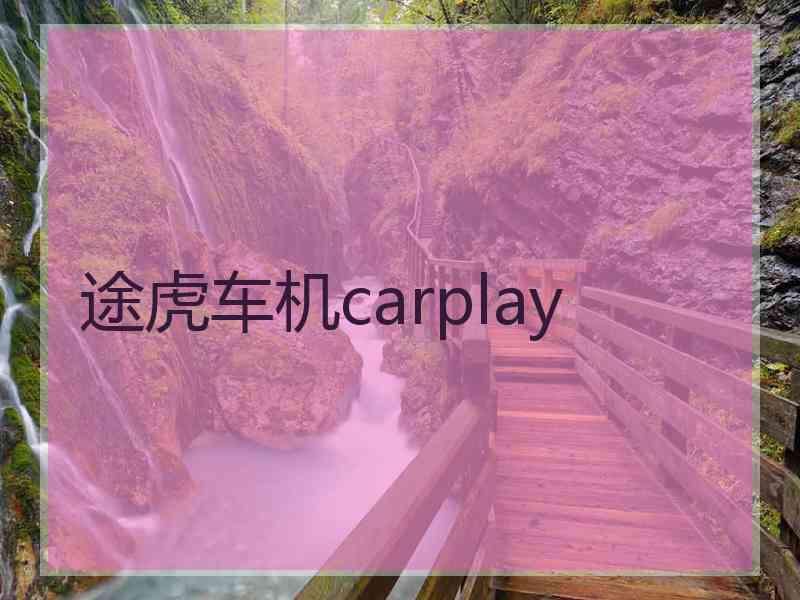 途虎车机carplay 途虎车机carplay