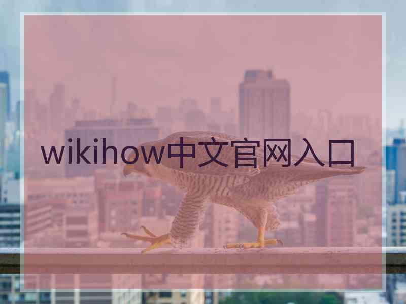 wikihow中文官网入口 wikihow中文官网入口