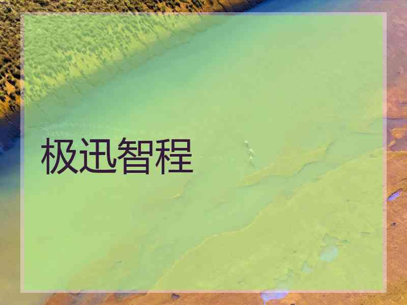 极迅智程 极迅智程