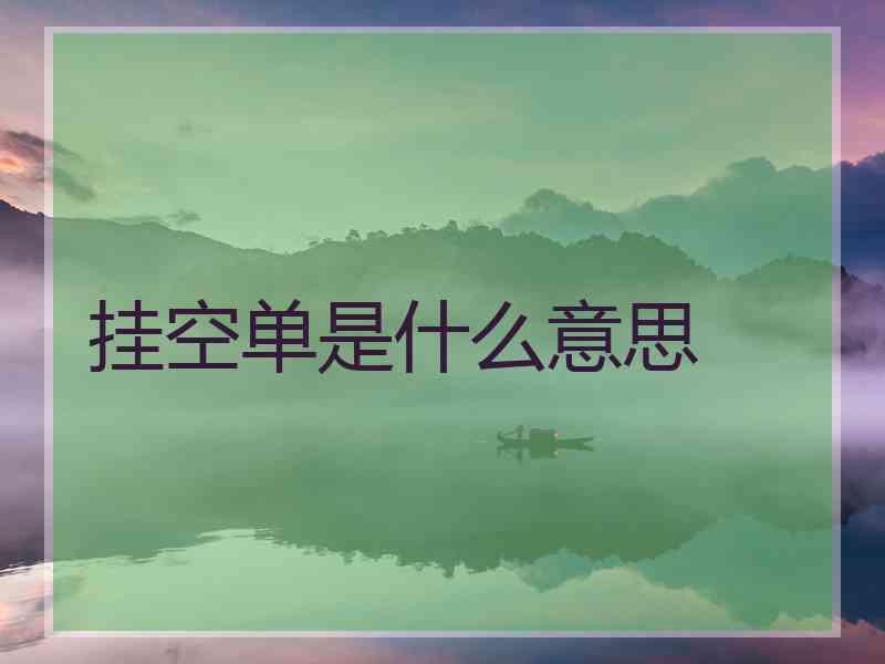 挂空单是什么意思 挂空单是什么意思