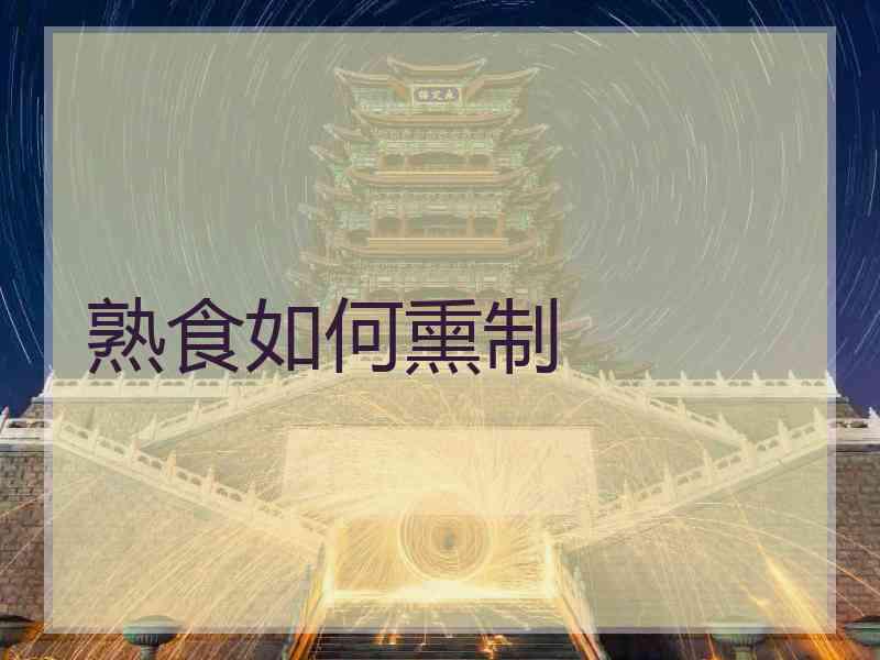 熟食如何熏制 熟食如何熏制