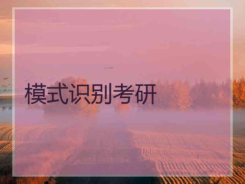 模式识别考研 模式识别考研