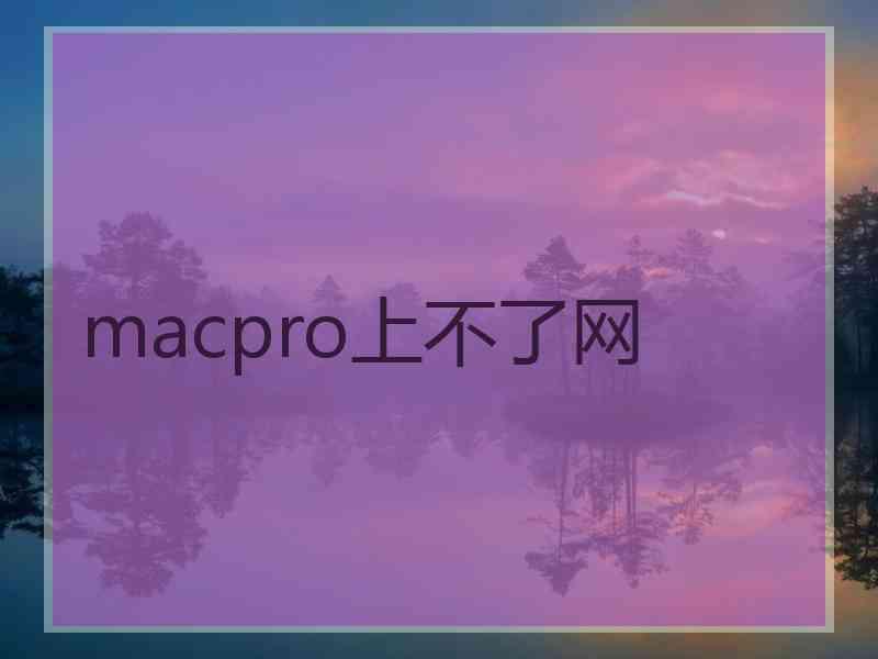 macpro上不了网 macpro上不了网