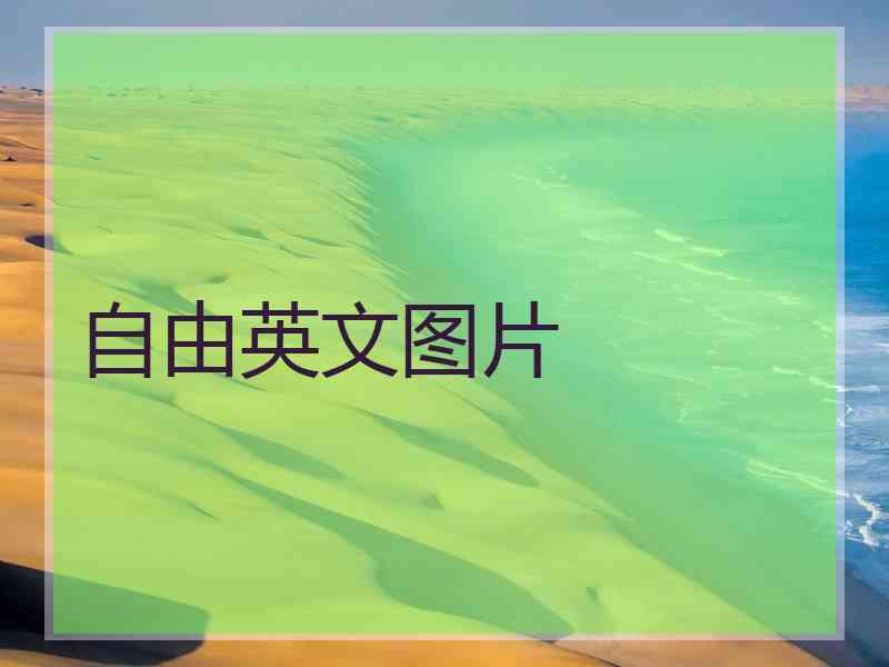 自由英文图片 自由英文图片