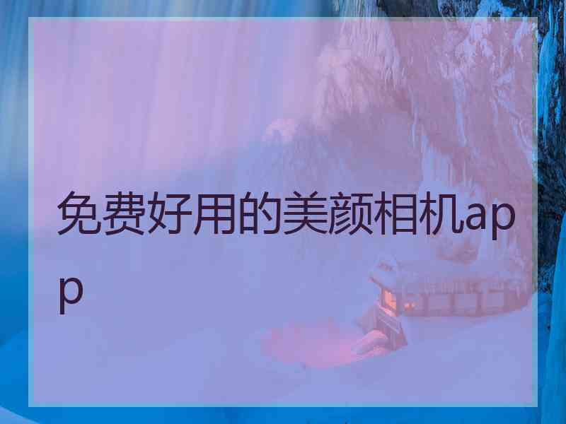 免费好用的美颜相机app 免费好用的美颜相机app