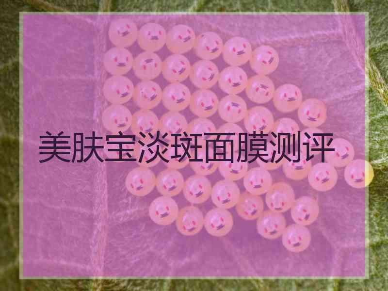 美肤宝淡斑面膜测评 美肤宝淡斑面膜测评