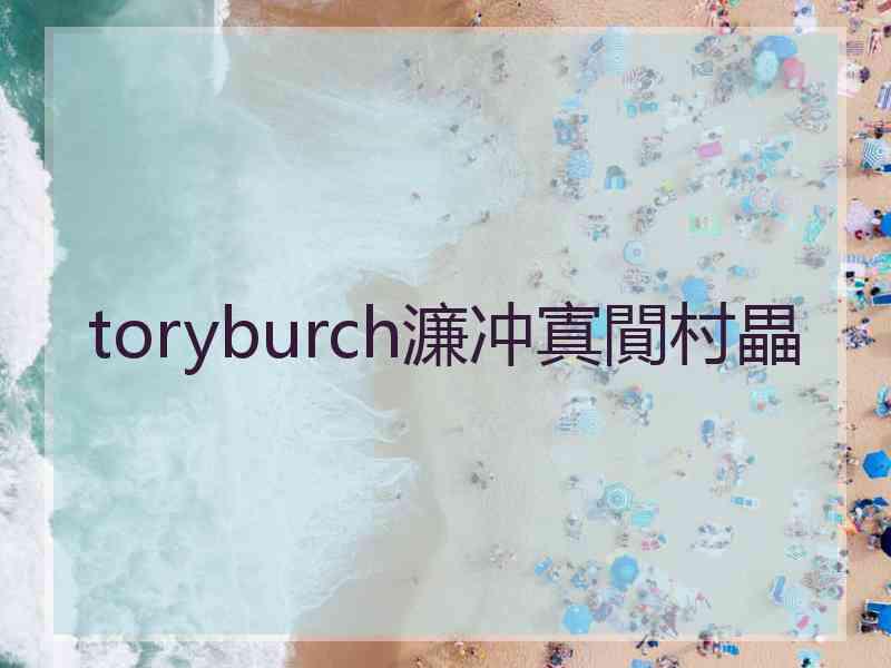 toryburch濂冲寘閴村畾 toryburch濂冲寘閴村畾