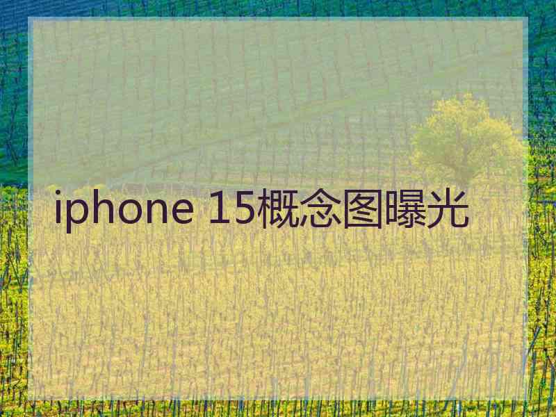 iphone 15概念图曝光 iphone 15概念图曝光