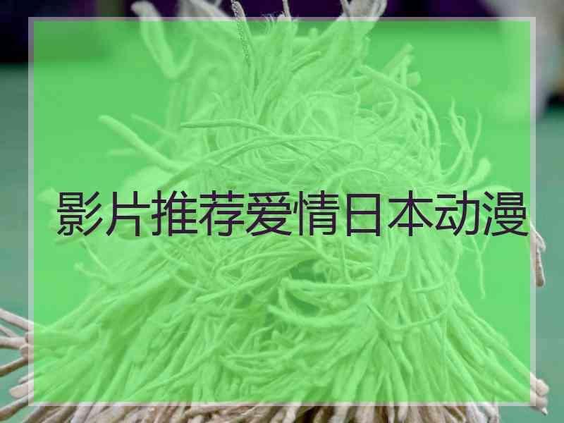 影片推荐爱情日本动漫 影片推荐爱情日本动漫