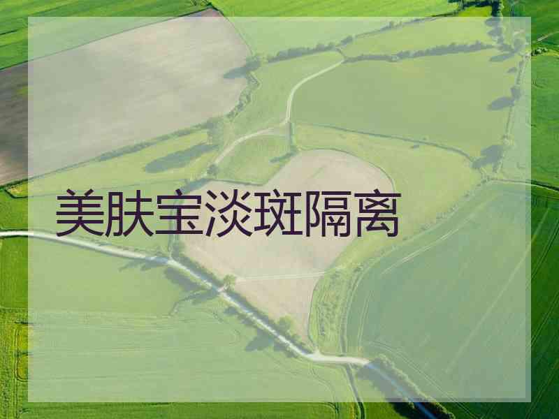 美肤宝淡斑隔离 美肤宝淡斑隔离