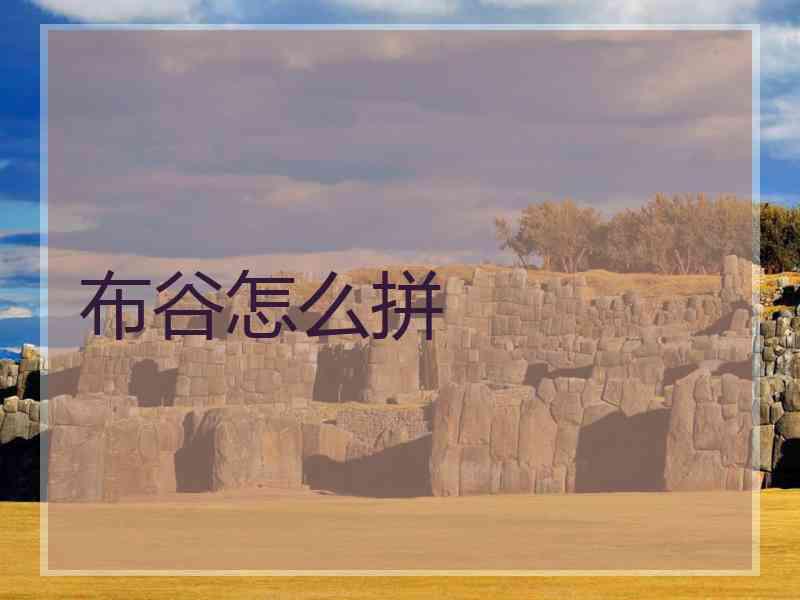 布谷怎么拼 布谷怎么拼