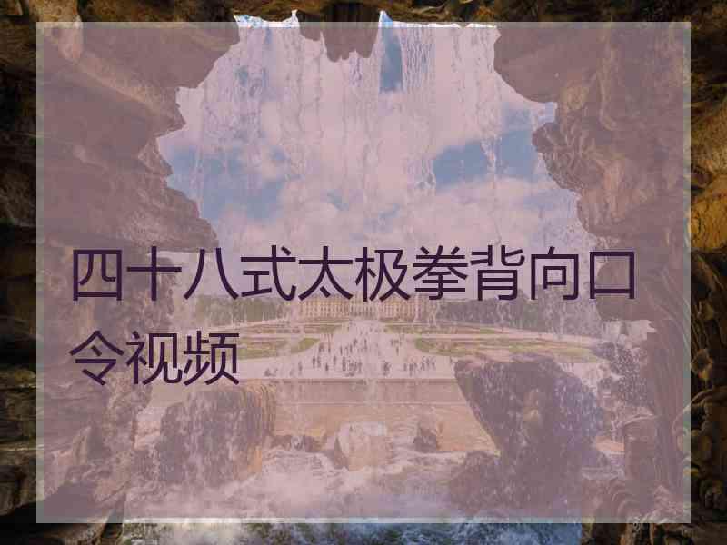 四十八式太极拳背向口令视频 四十八式太极拳背向口令视频