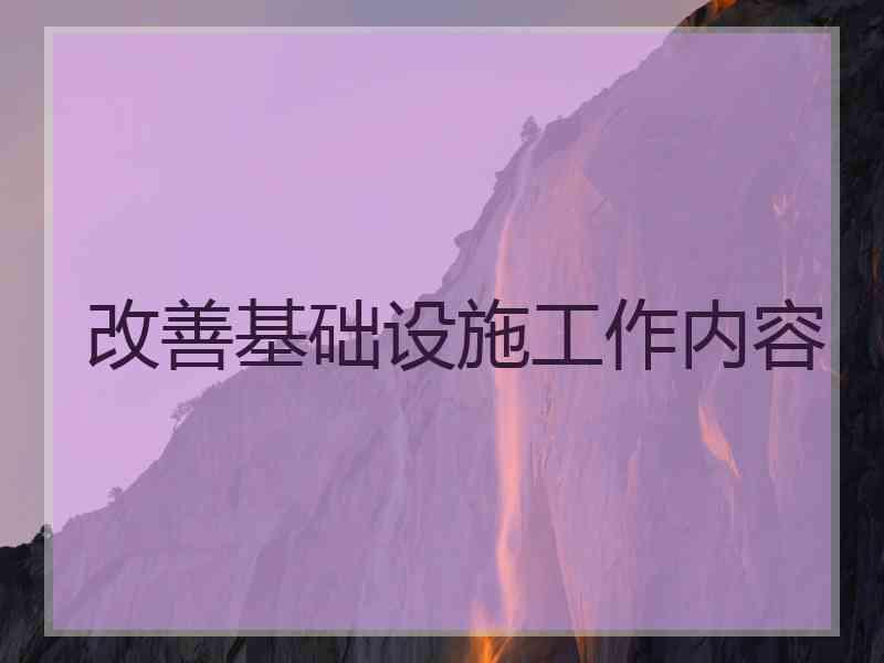改善基础设施工作内容 改善基础设施工作内容