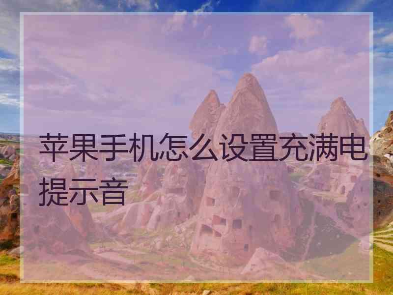 苹果手机怎么设置充满电提示音 苹果手机怎么设置充满电提示音