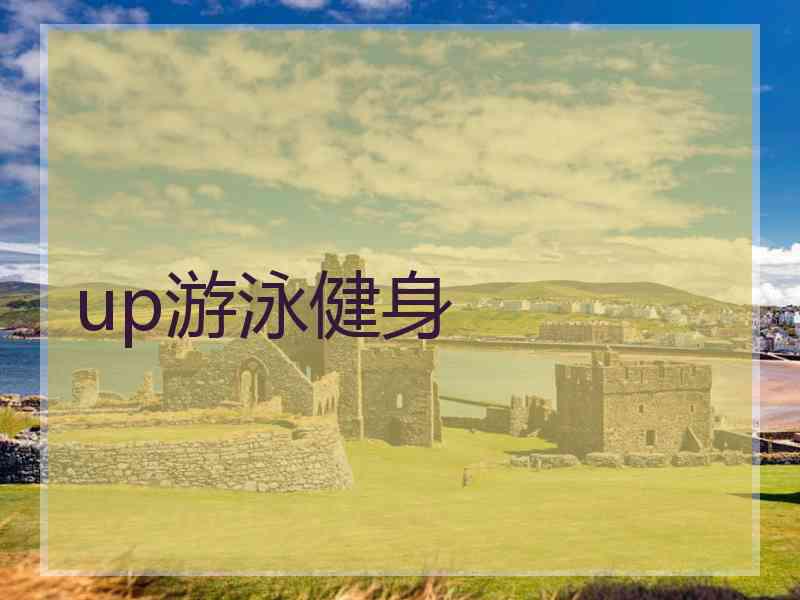 up游泳健身 up游泳健身