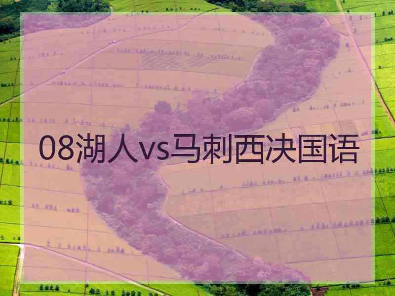 08湖人vs马刺西决国语 08湖人vs马刺西决国语