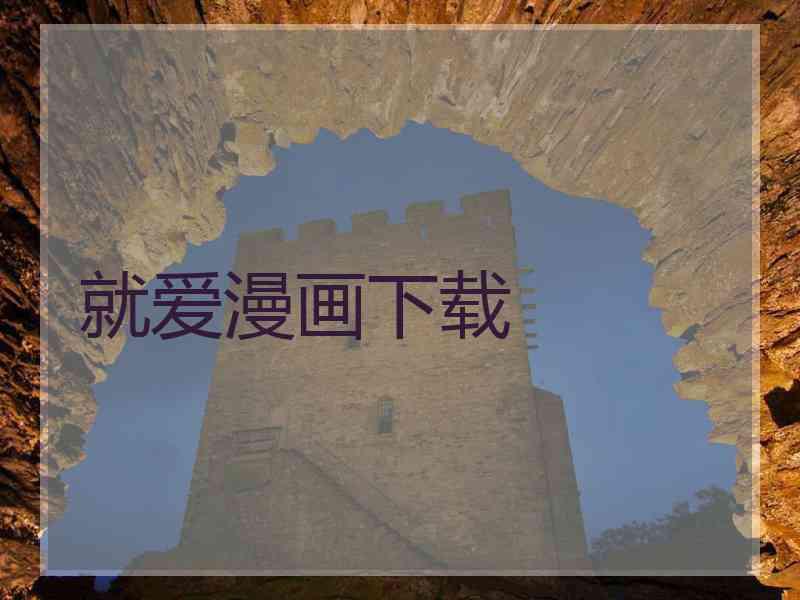 就爱漫画下载 就爱漫画下载