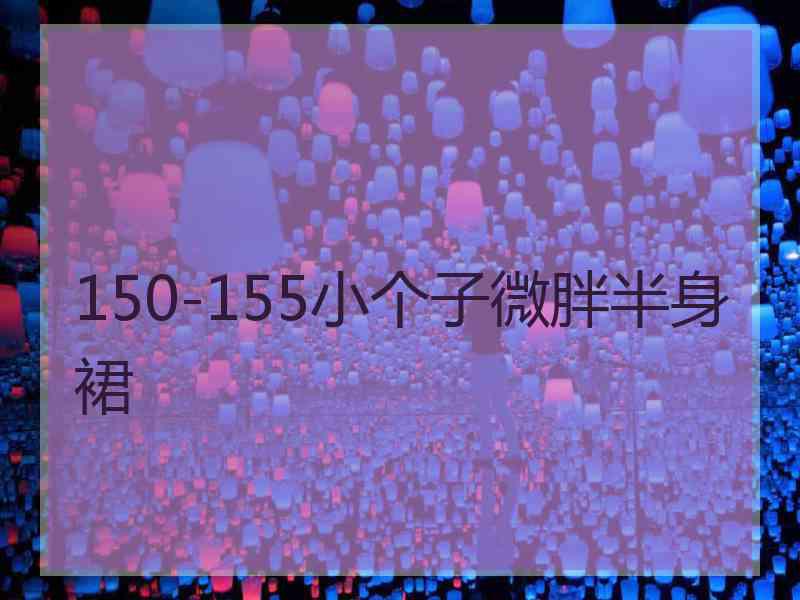 150-155小个子微胖半身裙 150-155小个子微胖半身裙