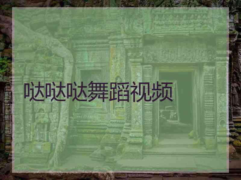 哒哒哒舞蹈视频 哒哒哒舞蹈视频