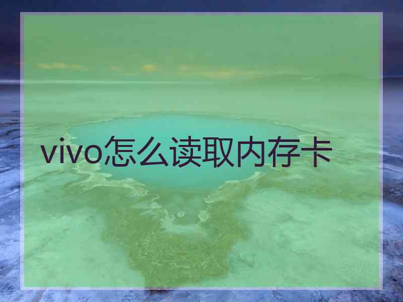 vivo怎么读取内存卡 vivo怎么读取内存卡