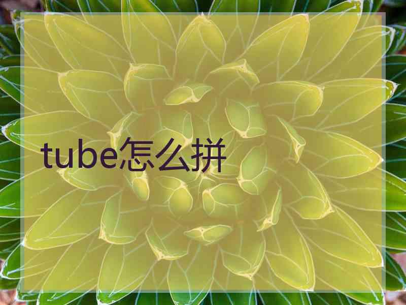 tube怎么拼 tube怎么拼