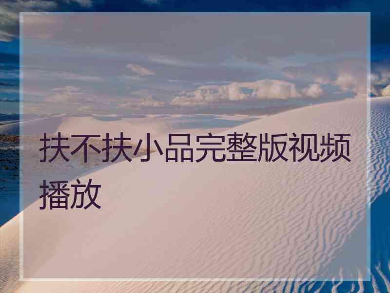 扶不扶小品完整版视频播放 扶不扶小品完整版视频播放