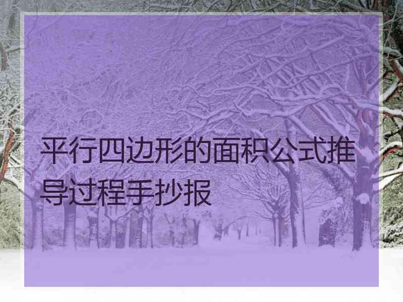 平行四边形的面积公式推导过程手抄报 平行四边形的面积公式推导过程手抄报